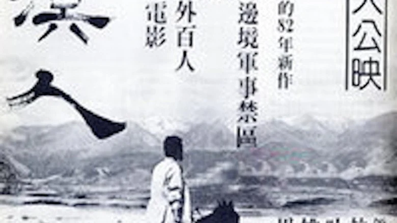 Souls of the Wind (1982) review image